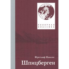 Spitsbergen. 2nd edition, fixed. Nansen F.