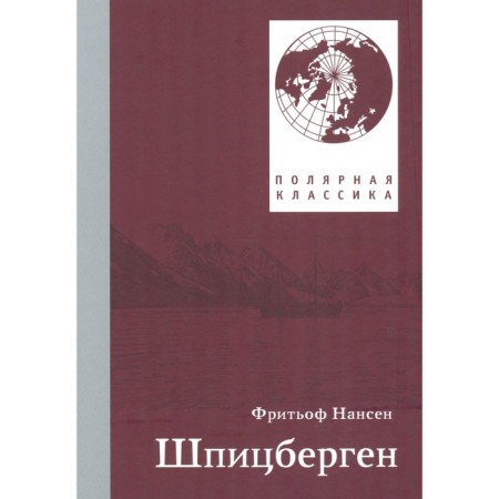 Spitsbergen. 2nd edition, fixed. Nansen F.