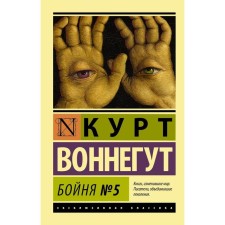 Бойня №5