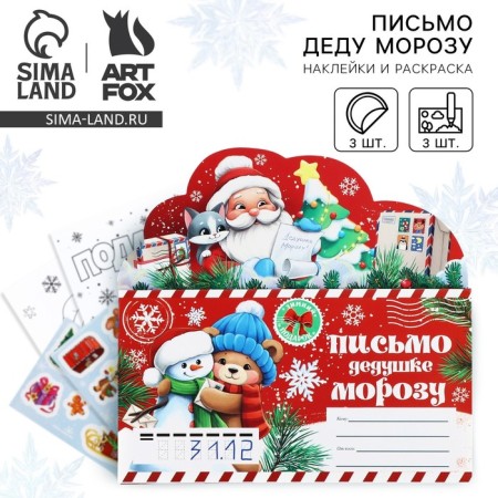Letter to Santa Claus "warmth and comfort" with stickers, coloring 3 sheets