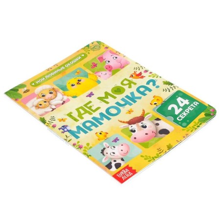 Cardboard book with windows "Where is my mommy", 10 pp., 24 windows-7