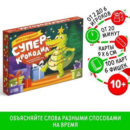 New Year's board game "New Year: Super Crocodile", 100 cards, 10+