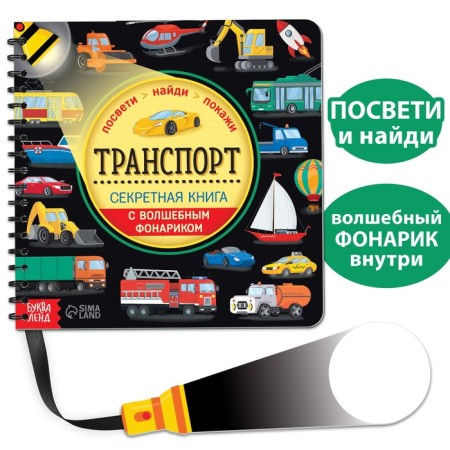 Secret book with a magic flashlight "Transport" 22 p.