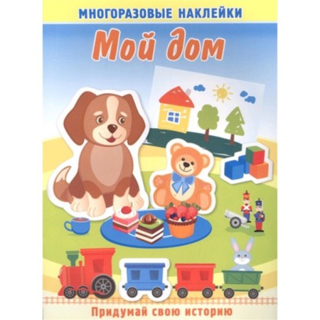 My house. A book with reusable stickers. Artist: Kurganova Yu.B.