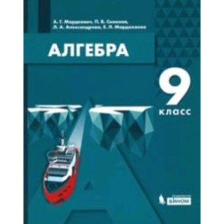 Algebra. Grade 9, the 3rd edition, stereotypical. Mordkovich A.G., Semenov P.V., Alexandrova L.A.