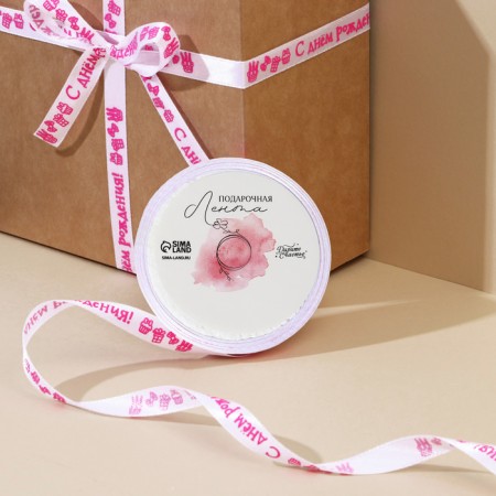 A satin tape, gift packaging, “Happy Birthday!”, White, 1 cm x 5 m