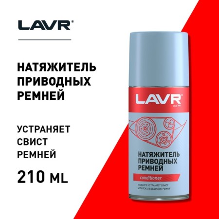 LAVR drive belts tensioner, 210 ml-1