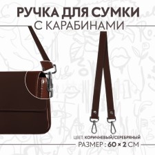 Handle for a bag, with carbines, 60 ± 1 × 2 cm, brown color