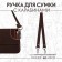 Handle for a bag, with carbines, 60 ± 1 × 2 cm, brown color
