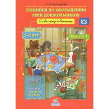 Trainings on the enrichment of speech of preschool children. Divine words. 5-7 years. Issue 1. Kibatyarova A.A.