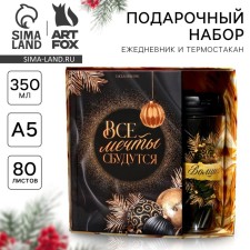Подарочный новогодний набор. Ежедневник и термостакан «Все мечты сбудутся»