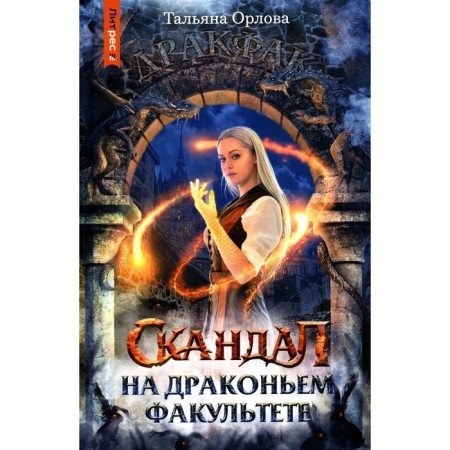 Scandal at the Dragon Faculty. Orlova T.