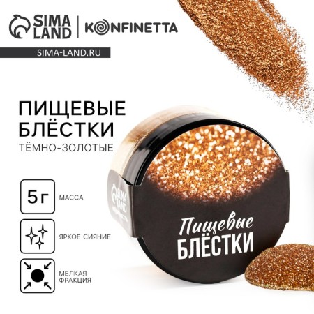 Food sparkles with small fractions gold for cupcakes, cakes and drinks, 5 g.