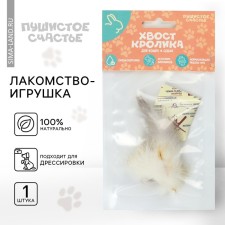 A treat-toy fluffy happiness: the tail of a rabbit for dogs and cats, 1 pc.
