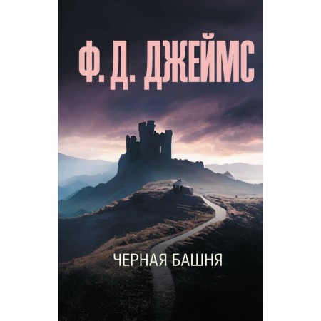 Чёрная башня. Джеймс Ф.Д.