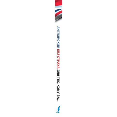 English without fear for those for... Komnina A. A.-3