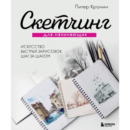 Sketching for beginners. The art of fast sketches step by step. Kronin P.