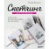 Sketching for beginners. The art of fast sketches step by step. Kronin P.