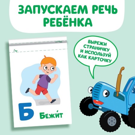 The book "Starting of speech. Alphabet of actions ”, 36 pp., 12 × 17 cm, blue tractor-2