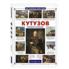 Kutuzov. Savior of the Fatherland. Tolstikov A.