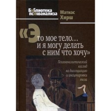 This is my body ... And I can do what I want with him: a psychoanalytic look at the dissociation and response of the body. Hirsch M.