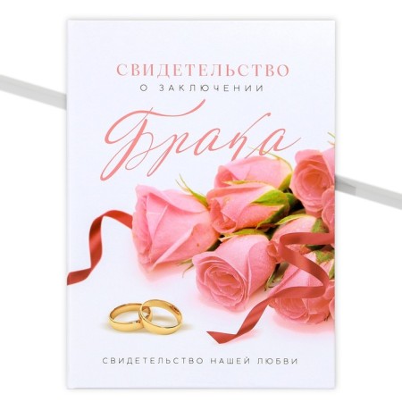 The folder for the certificate of marriage "Together forever", A5.-1