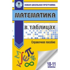 Mathematics in tables. 10-11 grades. Reference manual. Slonimskaya I. S., Slonimsky L.I.