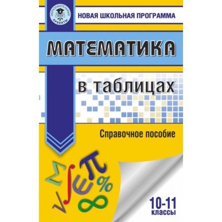Mathematics in tables. 10-11 grades. Reference manual. Slonimskaya I. S., Slonimsky L.I.