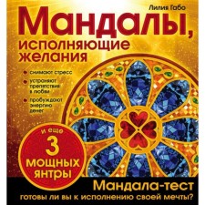 Mandalas fulfilling desires (coloring). Lilia Gabo