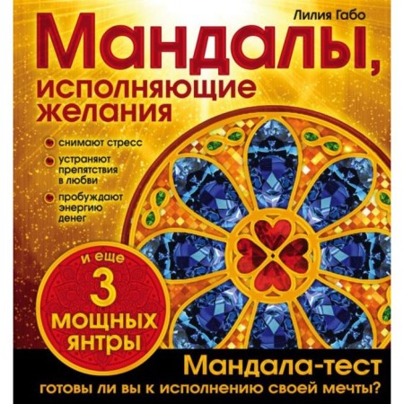 Mandalas fulfilling desires (coloring). Lilia Gabo