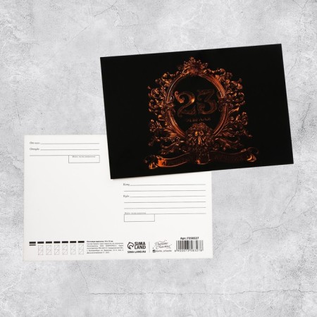 Postal card "From February 23!", 10 × 15 cm