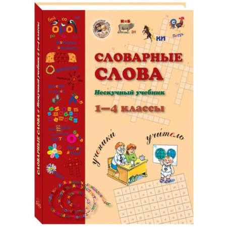 Dictionary words. 1-4 class. Neskoye textbook