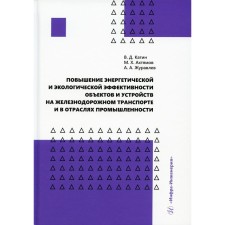 Improving the energy and environmental efficiency of objects and devices in railway transport and in industries. Katin V.D., Akhtyamov M.Kh., Zhuravlev A.A.