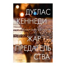 The heat of betrayal. Kennedy D.
