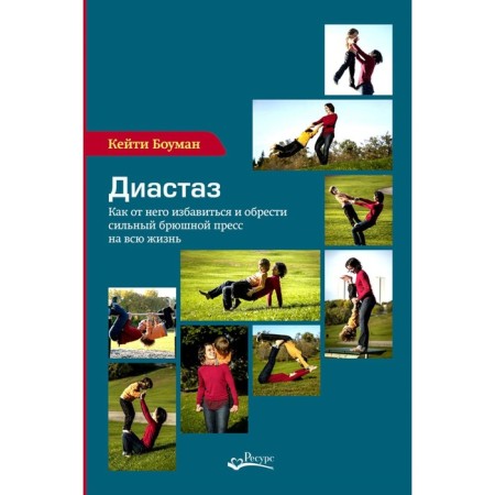 Diastasis. How to get rid of it and find a strong abdominal press for life. Bowman K.
