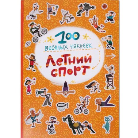 100 funny stickers. Summer sport, Magai N.