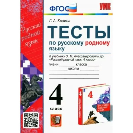 4th grade. Russian native language. Tests for the textbook O.M. Alexandrova and others. GEF. Kozina G.A.