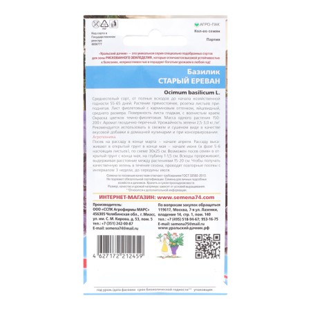 Basil seeds "Old Yerevan", 0.25 g-1