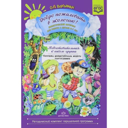 Welcome to the ecology! Didactic material for working with children 6-7 years old. Voronkevich O.A.