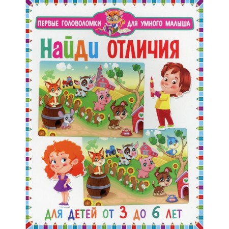 Find differences. For children from 3 to 6 years old