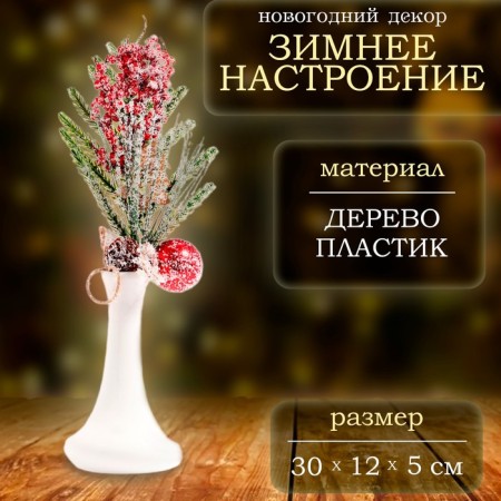 New Year. Decor "Winter mood", twig, 30 × 12 × 5 cm
