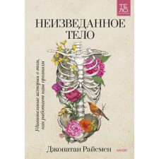 Unknown body. Amazing stories about how our body works. Jonathan Ryssen