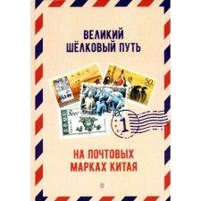Великий шелковый путь на почтовых марках Китая. В 2-х томах. Том 1. Под ред. Вэньцзе Ч.