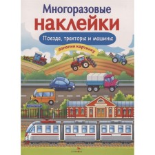 Trains, tractors and cars. Nikitina E.
