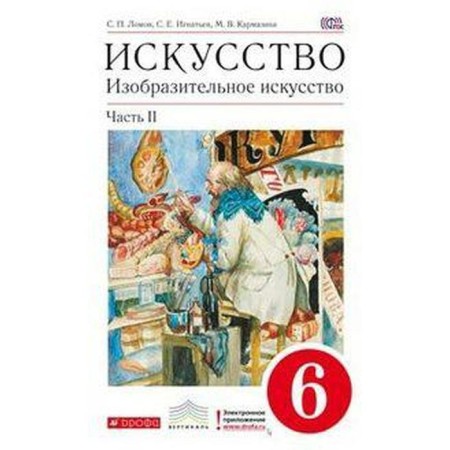 Textbook. GEF. Art. Fine art, Krasny, 2019 Grade 6, part 2. Lomov S.P.