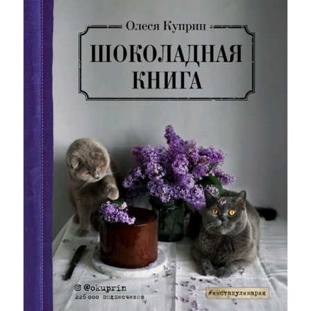 Chocolate Book, Olesya Kuprin