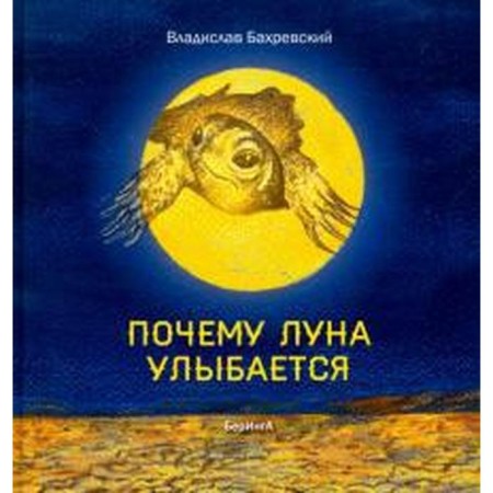 Why the moon smiles. Bakhrevsky V.