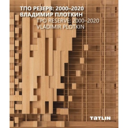 TPO Reserve: 2000-2020. Vladimir Plotkin. under. Ed. Ilyevskaya M.