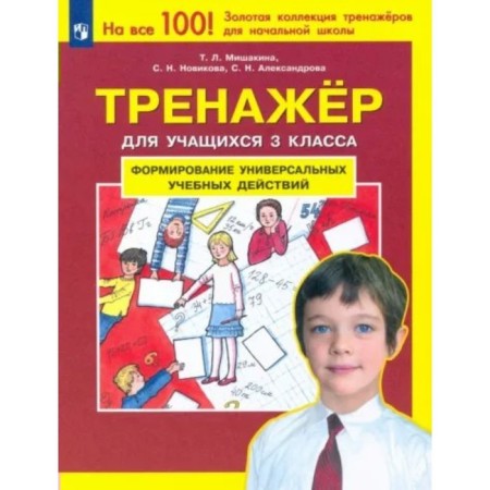 Grade 3. Formation of universal educational actions. Training apparatus. Mishakina T.L.