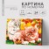 Picture on numbers on a canvas with a subframe of "kittens in foliage", 40 x 50 cm